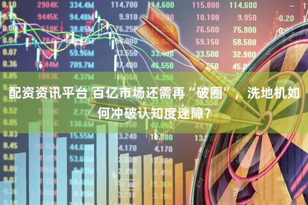 配资资讯平台 百亿市场还需再“破圈”，洗地机如何冲破认知度迷障？