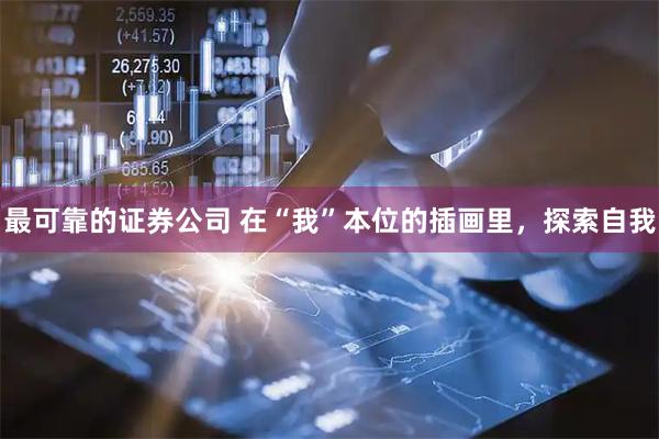最可靠的证券公司 在“我”本位的插画里，探索自我